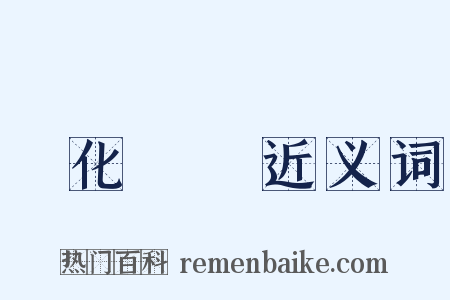變化無窮近义词是什么意思的图片